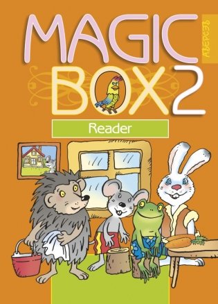 Magic Box 2. Английский язык. Книга для чтения фото книги