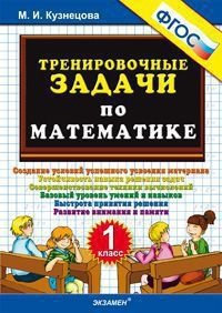 Тренировочные задачи по математике. 1 класс. ФГОС фото книги