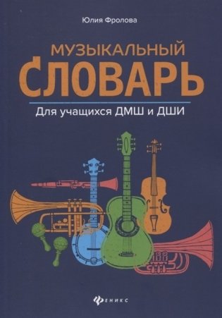 Музыкальный словарь. Для учащихся ДМШ и ДШИ фото книги