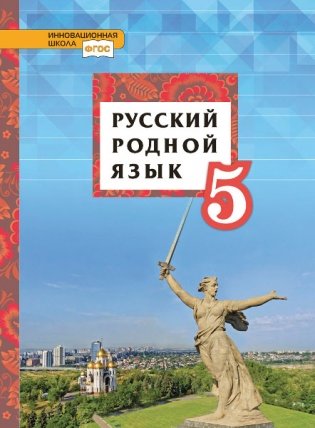 Русский родной язык. Учебное пособие. 5 класс фото книги