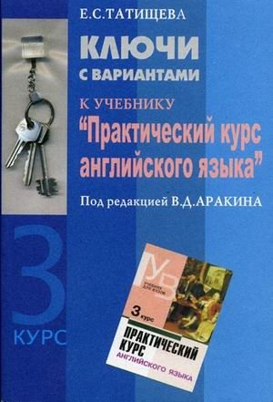 Ключи с вариантами к учебнику "Практический курс английского языка" 3 курс фото книги