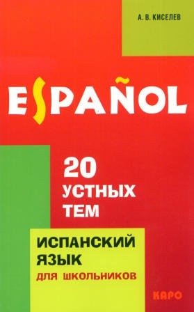 20 устных тем по испанскому языку для школьников фото книги