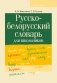 Русско-белорусский словарь для школьников фото книги маленькое 2