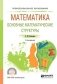 Математика: основные математические структуры. Учебное пособие для СПО фото книги маленькое 2
