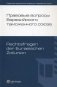 Правовые вопросы Евразийского таможенного союза. 15 Конференция по внешнеэкономическому праву, Мюнстер, 2010 фото книги маленькое 2