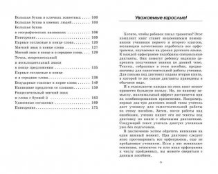 Подготовка к контрольным диктантам по русскому языку для начальной школы. 1-2 классы фото книги 4