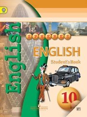 Английский язык. 10 класс. Учебник. ФГОС (+ CD-ROM) фото книги