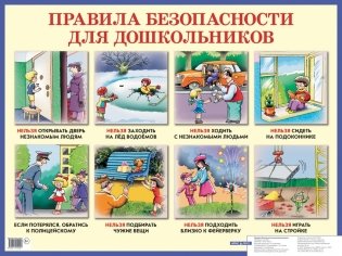 Правила безопасности для дошкольников. Наглядное пособие фото книги