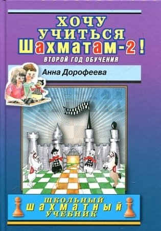 Хочу учиться шахматам-2! Второй год обучения фото книги