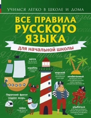Все правила русского языка для начальной школы. Учимся легко в школе и дома фото книги