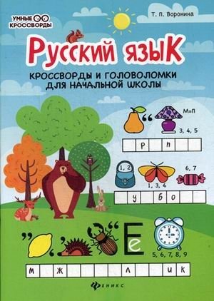 Русский язык. Кроссворды и головоломки для начальной школы фото книги