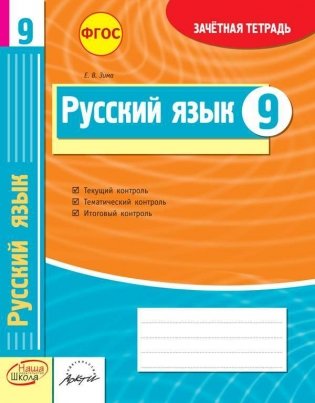 Русский язык. 9 класс. Зачетная тетрадь. ФГОС фото книги