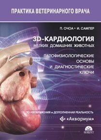 3d-кардиология мелких домашних животных. Патофизиологические основы и диагностические ключи. 3d-изображения и дополненная реальность фото книги