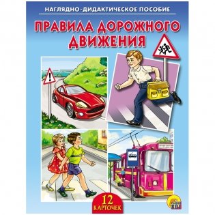 Наглядно-дидактическое пособие "Правила дорожного движения" фото книги