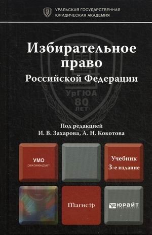 Избирательное право Российской Федерации. Учебник для магистров фото книги