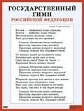 Государственный гимн Российской Федерации. Наглядное пособие для школы фото книги