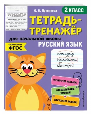 Русский язык. Тетрадь-тренажер. 2 класс фото книги 2