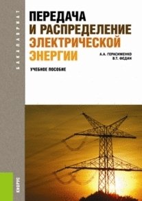 Передача и распределение электрической энергии. Учебное пособие для бакалавриата фото книги