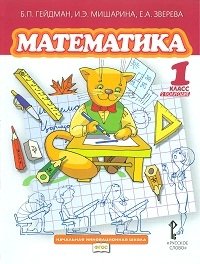 Математика. Учебник. 1 класс. Второе полугодие. ФГОС фото книги