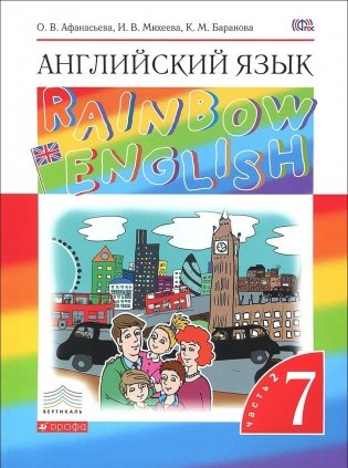 Английский язык. Rainbow English. 7 класс. Учебник. Часть 2. Вертикаль. ФГОС фото книги