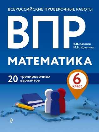 ВПР. Математика. 6 класс. 20 тренировочных вариантов фото книги