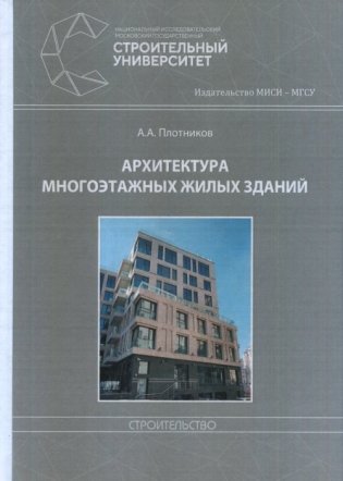 Архитектура многоэтажных жилых зданий фото книги