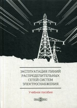 Эксплуатация линий распределительных сетей систем электроснабжения. Учебное пособие фото книги