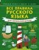 Все правила русского языка для начальной школы. Учимся легко в школе и дома фото книги маленькое 2