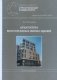 Архитектура многоэтажных жилых зданий фото книги маленькое 2