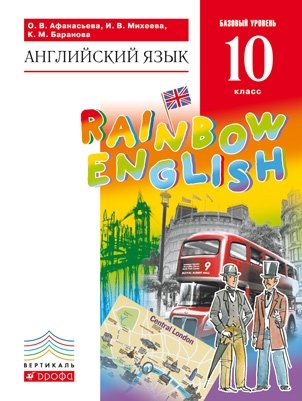 Английский язык."Rainbow English". 10 класс. Учебник. Вертикаль. ФГОС фото книги