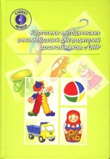 Картотеки методических рекомендаций для родителей дошкольников с ОНР фото книги