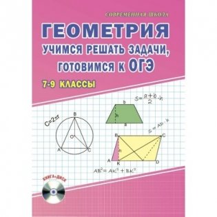 Геометрия. Учимся решать задачи, готовимся к ОГЭ. 7-9 класс (+ CD-ROM) фото книги