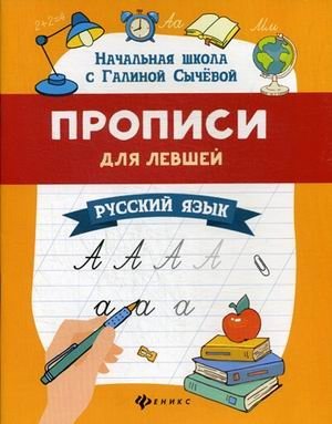 Прописи для левшей. Русский язык фото книги