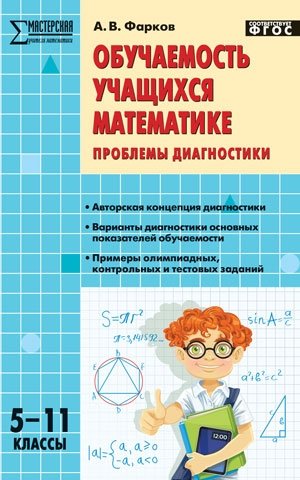 Обучаемость учащихся математике. Проблемы диагностики. 5–11 классы. ФГОС фото книги