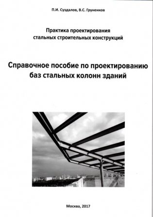 Справочное пособие по проектированию баз стальных колонн зданий фото книги
