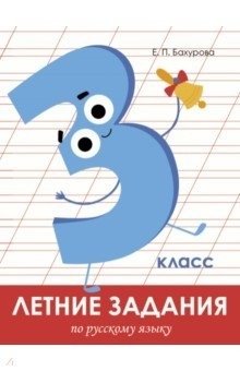 Летние задания по русскому языку. 3 класс фото книги