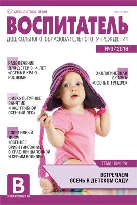 Воспитатель ДОУ. Журнал №09/2018 (сентябрь) фото книги