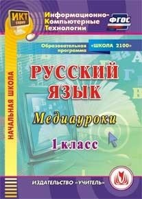 CD-ROM. Русский язык. 1 класс. Медиауроки. Образовательная программа "Школа 2100" фото книги