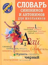 Словарь синонимов и антонимов для школьников фото книги