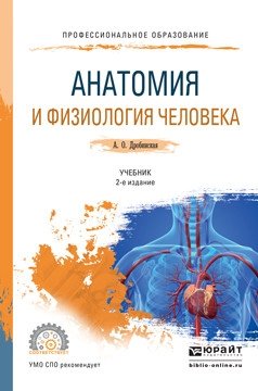 Анатомия и физиология человека. Учебник для СПО фото книги
