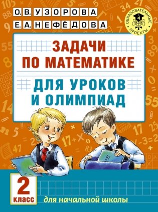 Задачи по математике для уроков и олимпиад. 2 класс фото книги