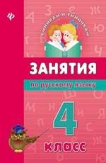 Занятия по русскому языку. 4 класс фото книги