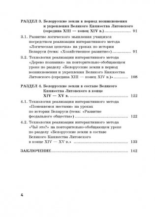 Сценарии открытых уроков по истории Беларуси в 6 классе (с использованием интерактивных методов обучения) фото книги 3