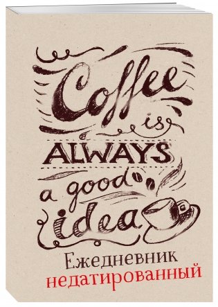 Coffee is always a good idea. Ежедневник недатированный фото книги