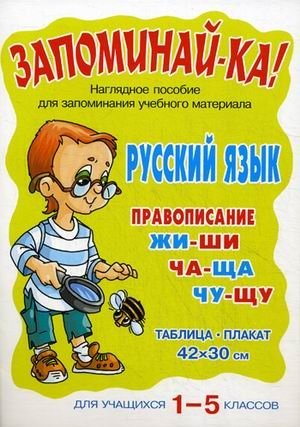 Русский язык. Правописание жи-ши, ча-ща. 1-5 класс фото книги