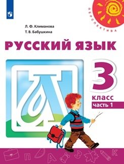 Русский язык. 3 класс. Учебник. В двух частях. Часть 1 фото книги