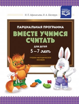 Парциальная программа "Вместе учимся считать" для детей 5-7 лет. Учебно-методическое пособие. ФГОС фото книги