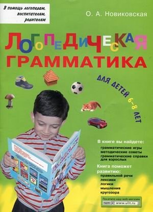 Логопедическая грамматика для детей. Пособие для занятий с детьми 6-8 лет фото книги