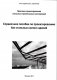 Справочное пособие по проектированию баз стальных колонн зданий фото книги маленькое 2