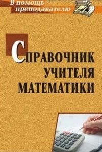 Справочник учителя математики фото книги